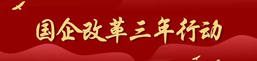 國(guó)企改革三年行动